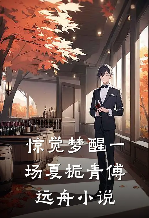 惊觉梦醒一场夏栀青傅远舟小说