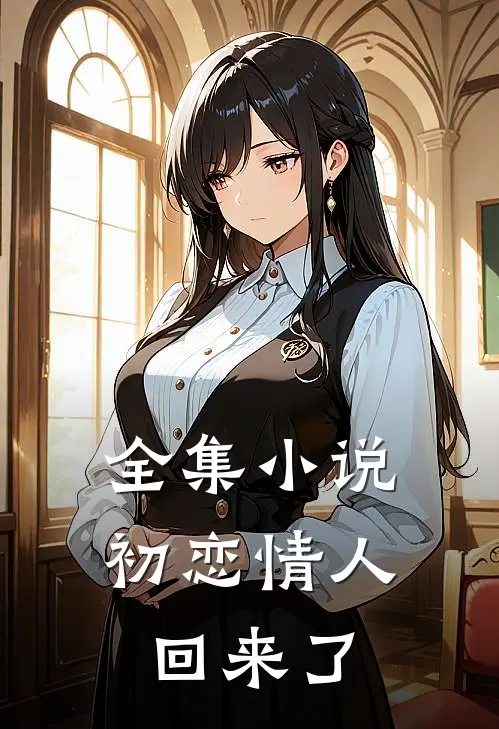 全集小说初恋情人回来了