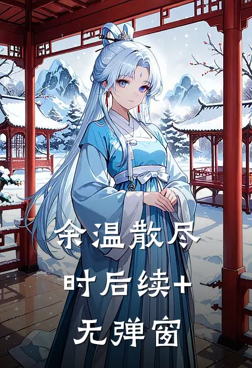 余温散尽时后续+无弹窗