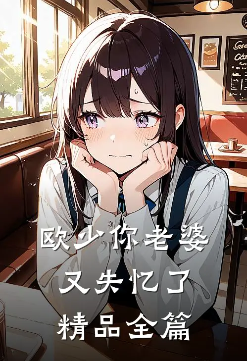 欧少你老婆又失忆了精品全篇