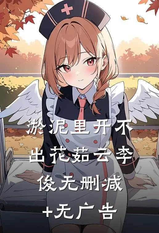 淤泥里开不出花茹云李俊无删减+无广告