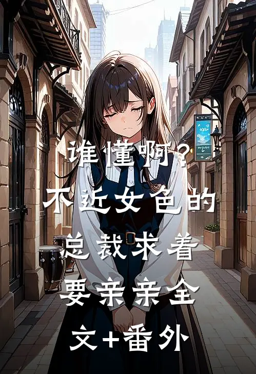 谁懂啊？不近女色的总裁求着要亲亲全文+番外