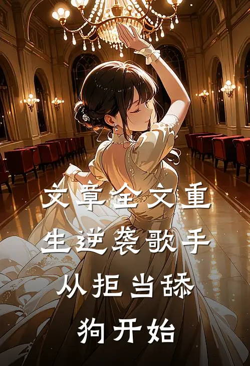 文章全文重生逆袭歌手：从拒当舔狗开始