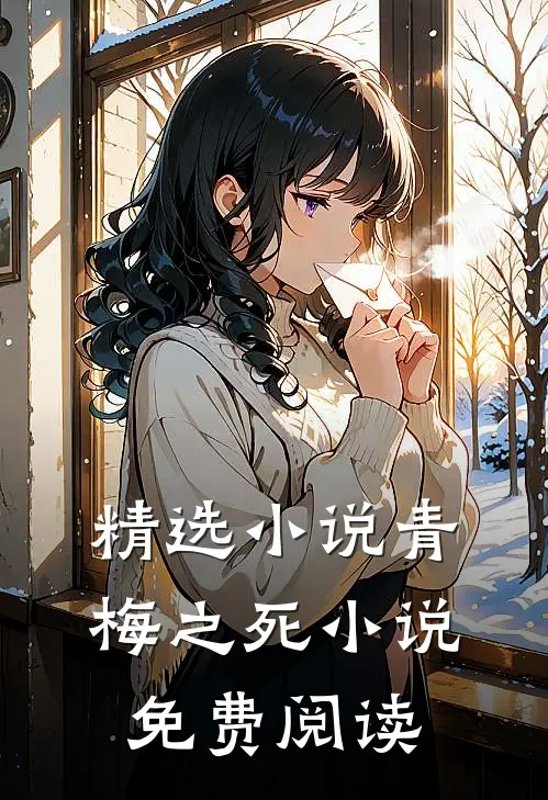 精选小说青梅之死小说免费阅读