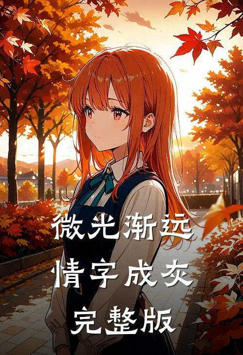 微光渐远，情字成灰完整版