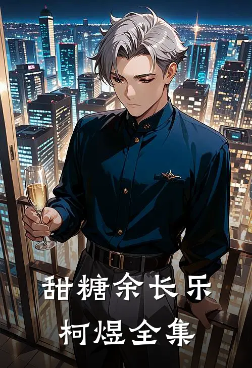 甜糖余长乐柯煜 全集