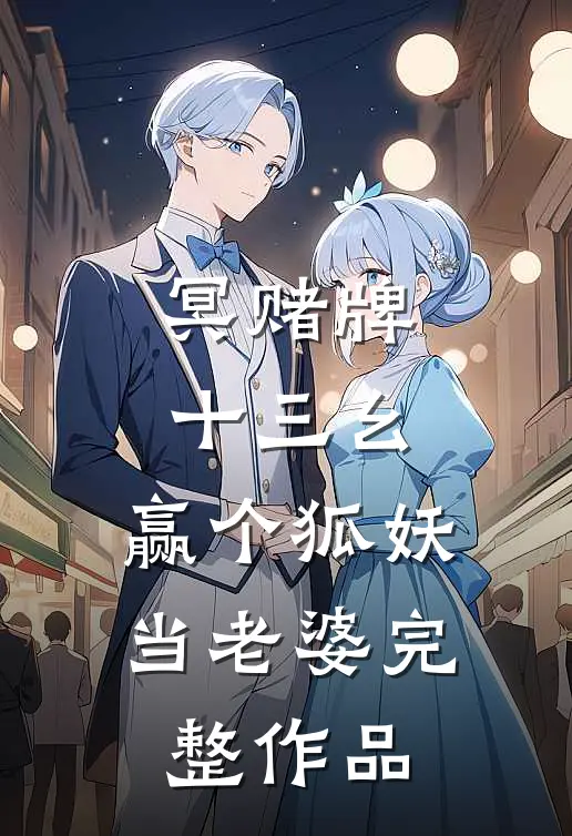 冥赌牌，十三幺，赢个狐妖当老婆完整作品