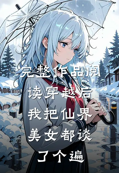 完整作品阅读穿越后，我把仙界美女都谈了个遍