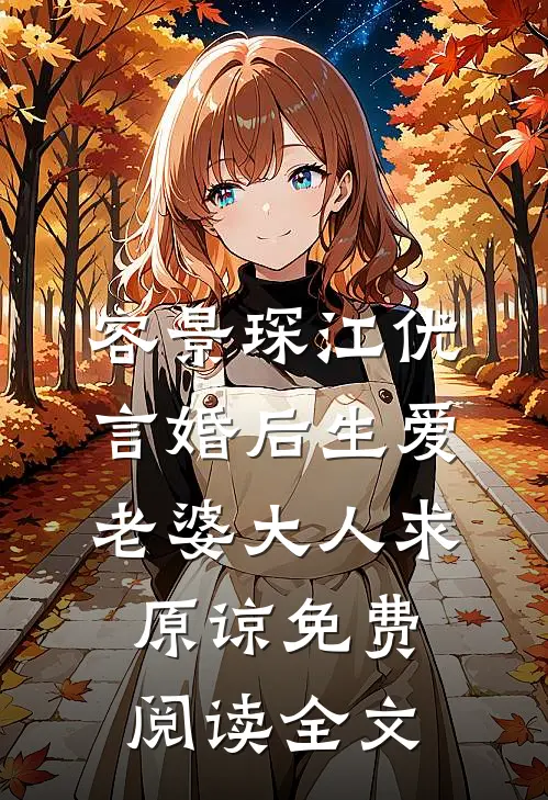 容景琛江优言的小说