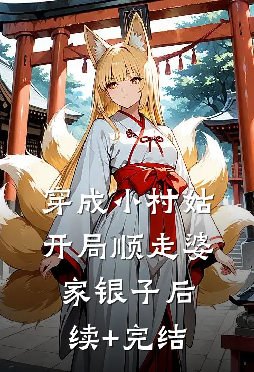 穿成小村姑，开局顺走婆家银子后续+完结