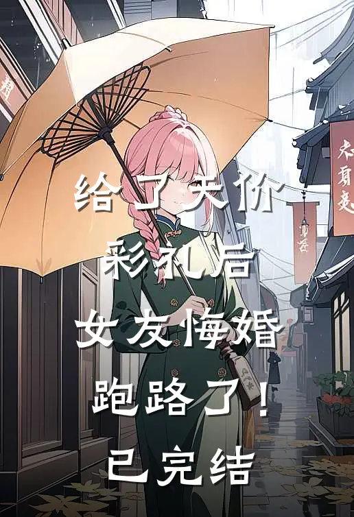 给了天价彩礼后，女友悔婚跑路了！已完结