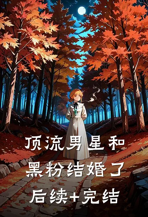 顶流男星和黑粉结婚了后续+完结