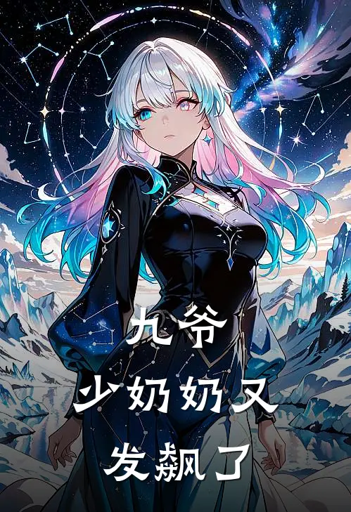 九爷，少奶奶又发飙了