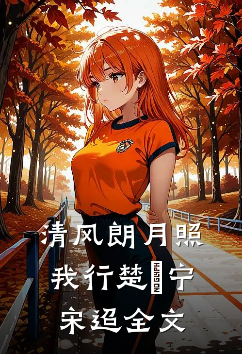 清风朗月照我行楚曌宁宋迢全文