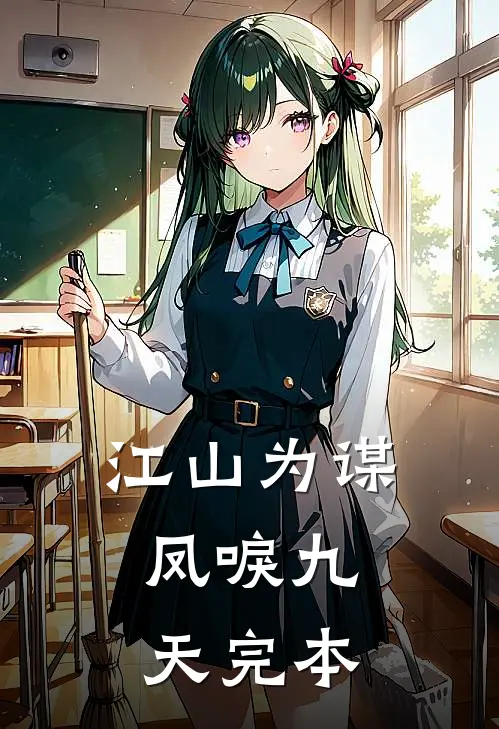 江山为谋，凤唳九天完本