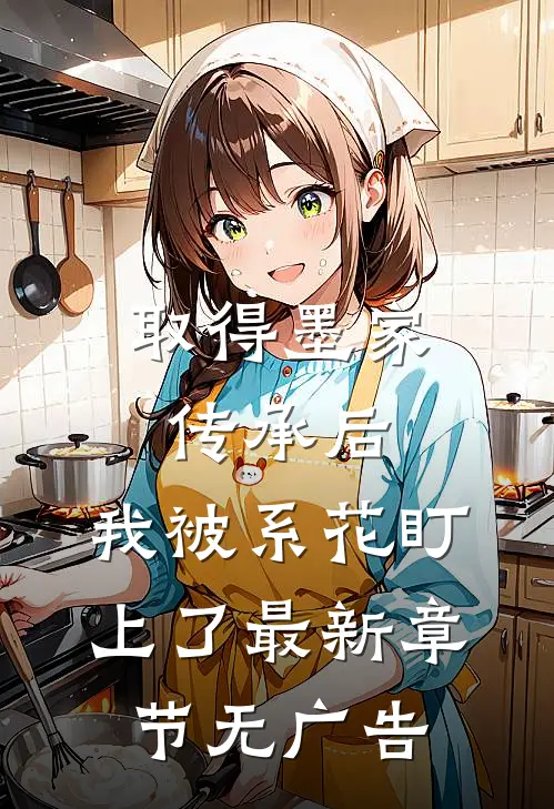 取得墨家传承后，我被系花盯上了最新章节无广告