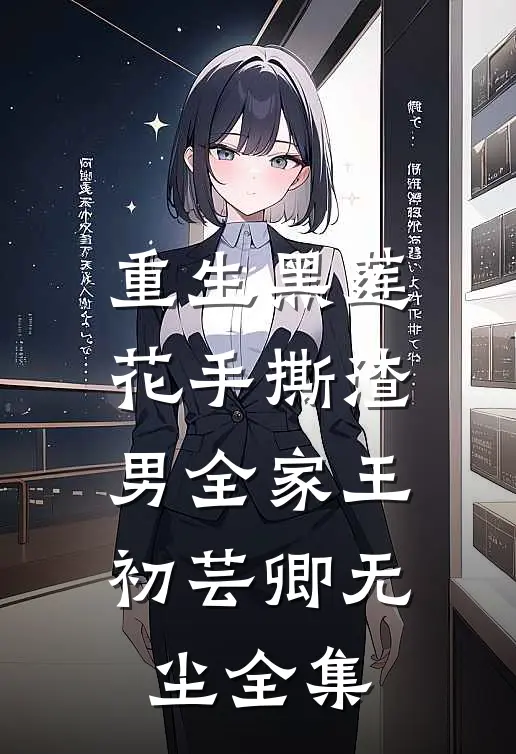 重生黑莲花手撕渣男全家王初芸卿无尘全集