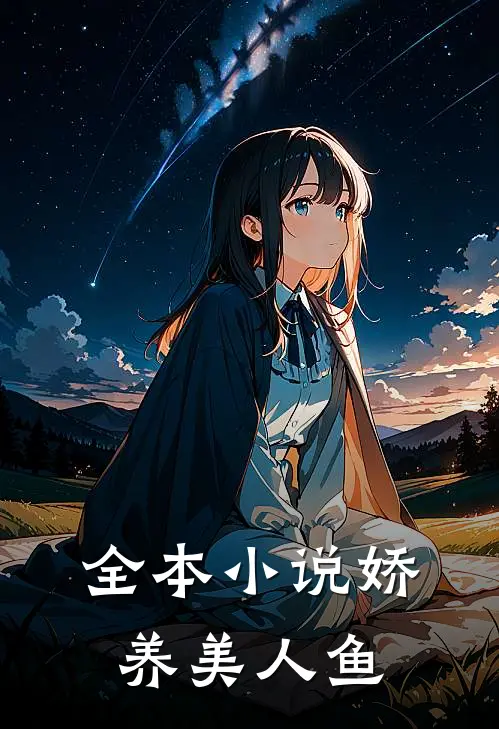 全本小说娇养美人鱼