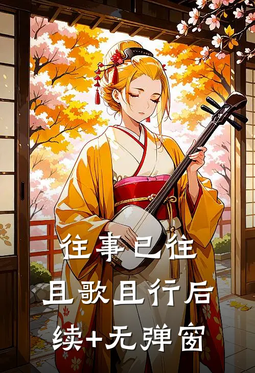 往事已往，且歌且行后续+无弹窗