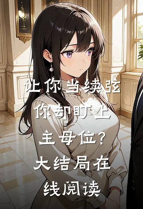 让你当续弦,你却盯上主母位?大结局在线阅读