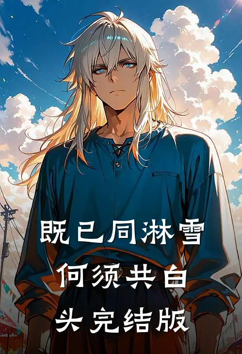 既已同淋雪，何须共白头完结版