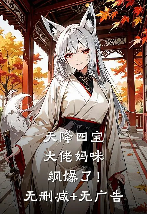 天降四宝：大佬妈咪飒爆了！无删减+无广告