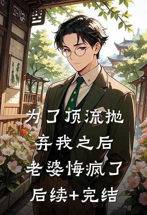 为了顶流抛弃我之后，老婆悔疯了后续+完结