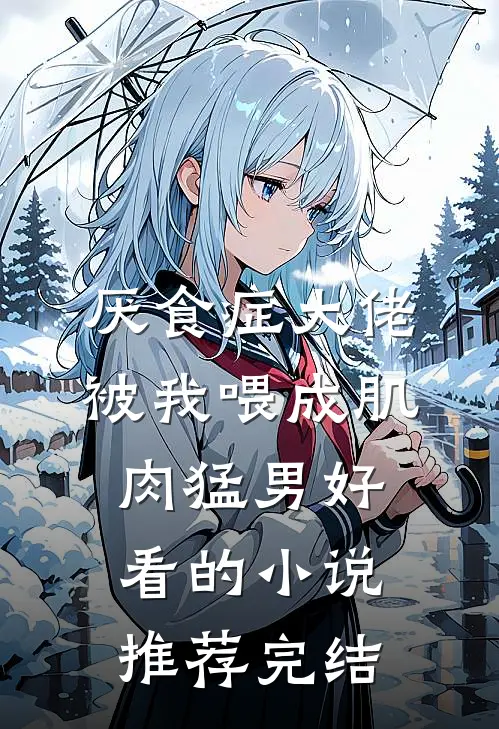 厌食症大佬被我喂成肌肉猛男好看的小说推荐完结