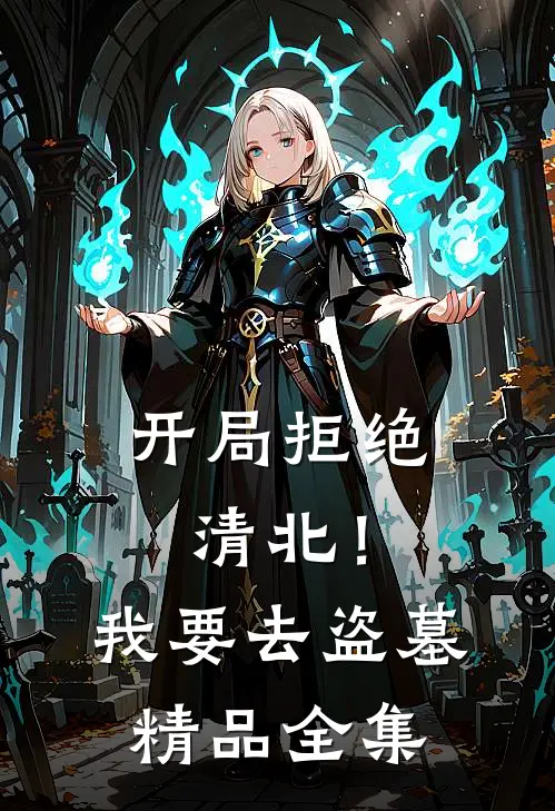 开局拒绝清北！我要去盗墓精品全集