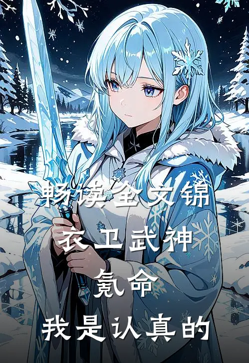 畅读全文锦衣卫武神，氪命，我是认真的