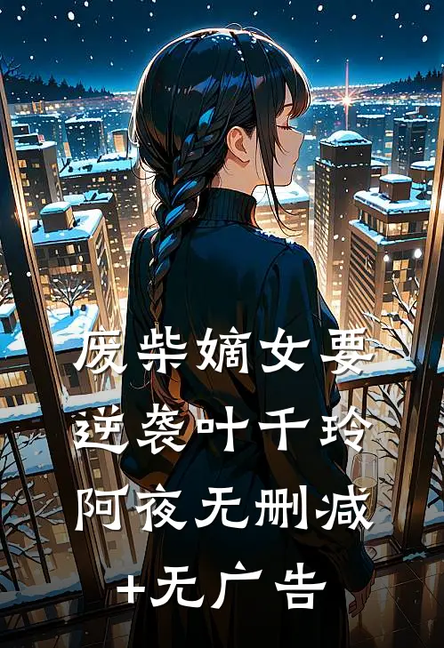 废柴嫡女要逆袭叶千玲阿夜无删减+无广告