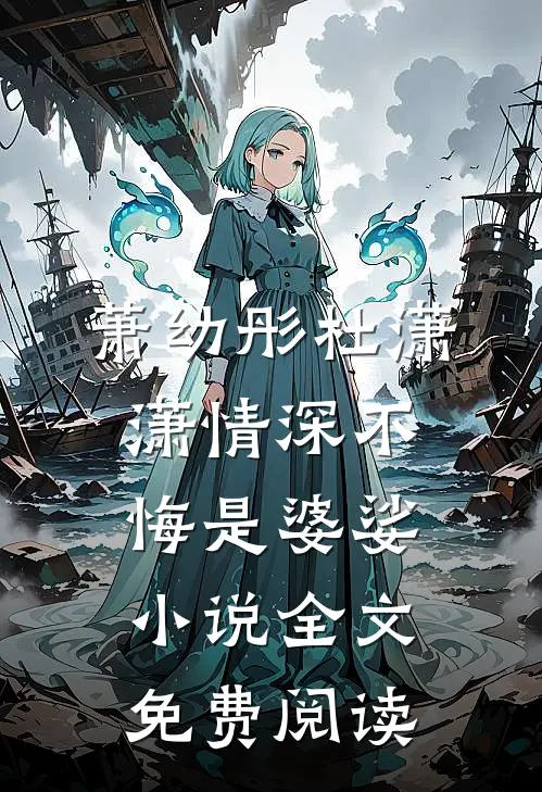 萧幼彤杜潇潇情深不悔是婆娑小说全文免费阅读