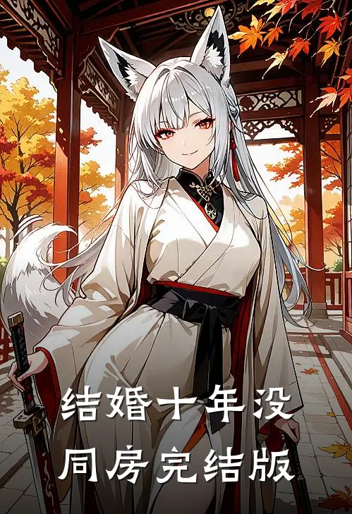 结婚十年没同房完结版