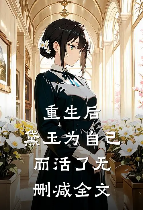 重生后，黛玉为自己而活了无删减全文