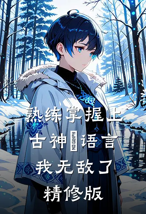 熟练掌握上古神祇语言，我无敌了精修版