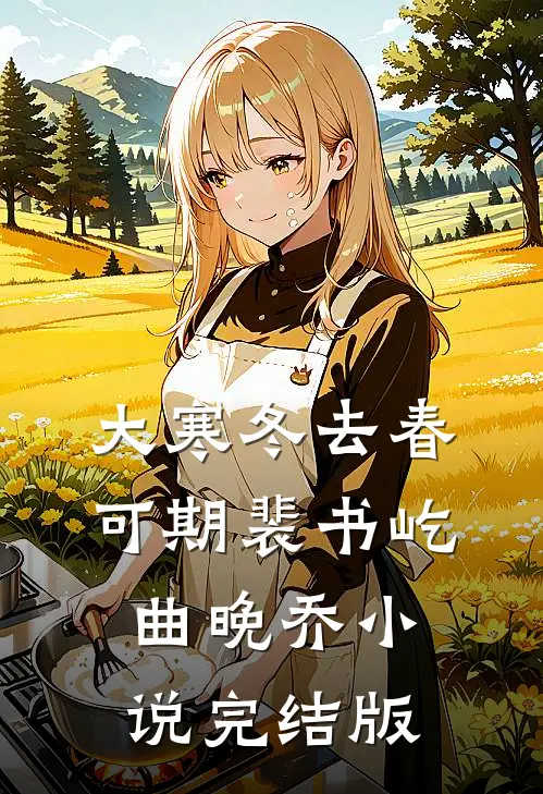 大寒冬去春可期裴书屹曲晚乔小说完结版