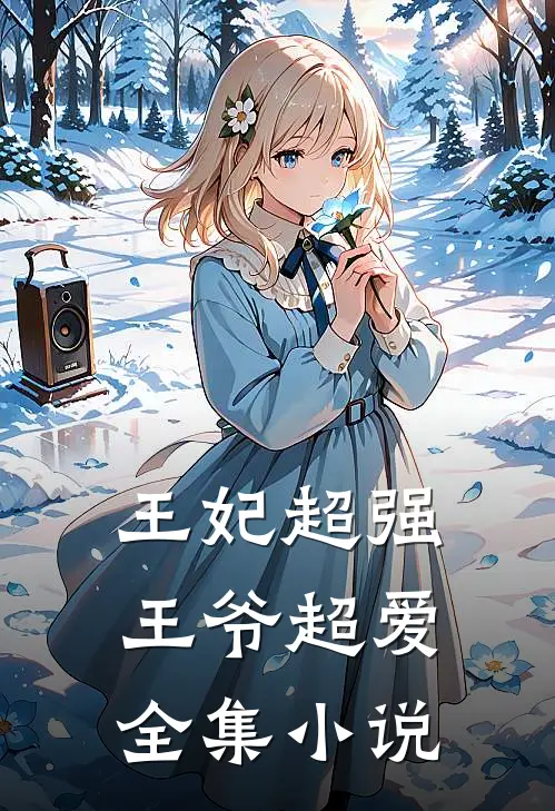 王妃超强，王爷超爱全集小说