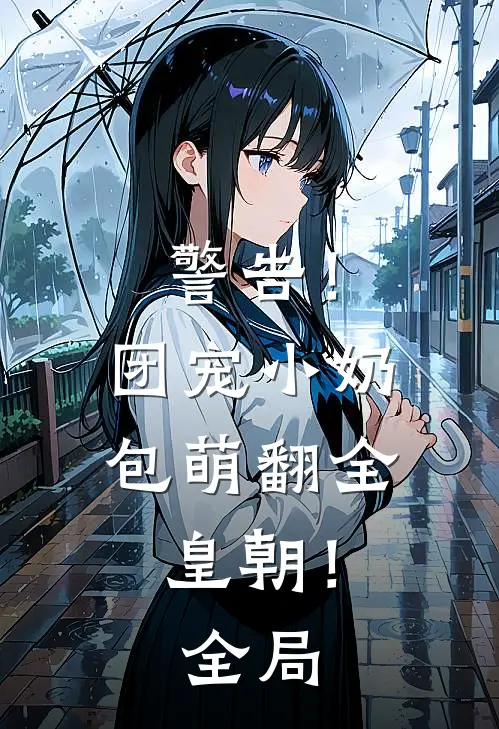 警告！团宠小奶包萌翻全皇朝！全局
