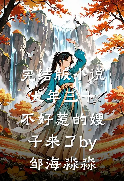 完结版小说大年三十，不好惹的嫂子来了by邹海淼淼