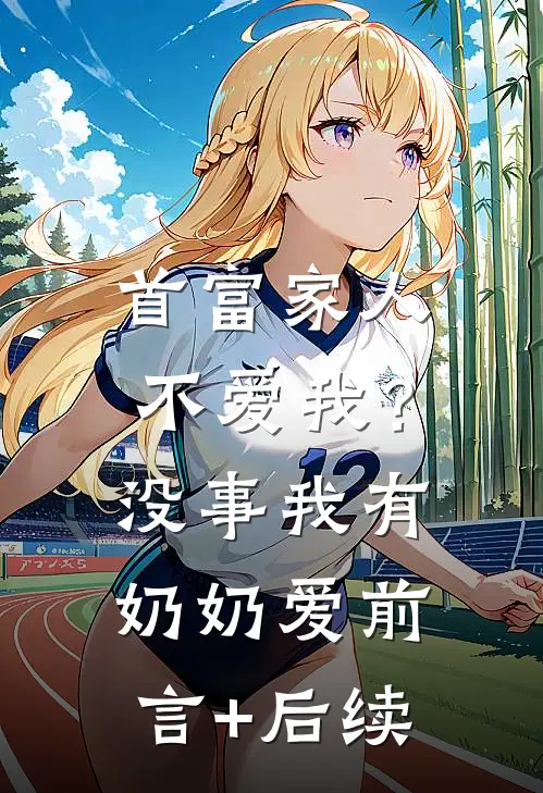 首富家人不爱我？没事，我有奶奶爱前言+后续
