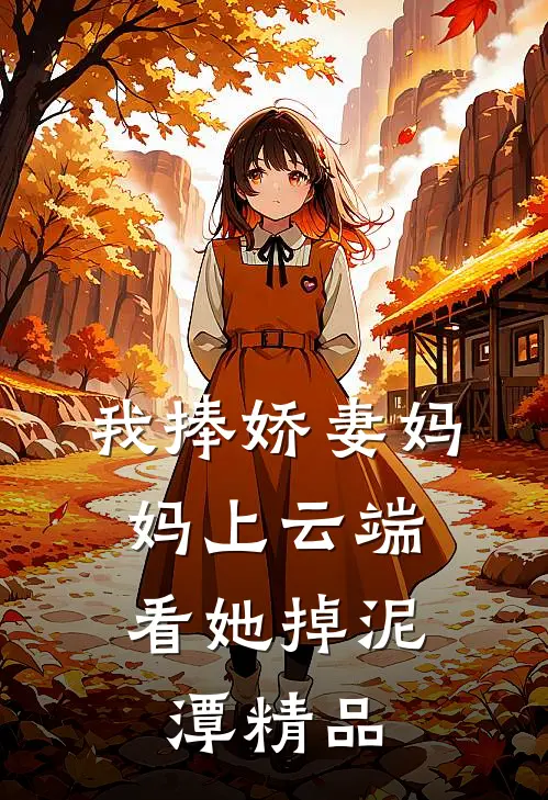 我捧娇妻妈妈上云端，看她掉泥潭精品