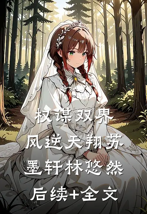权谋双界:凤逆天翔苏墨轩林悠然后续+全文