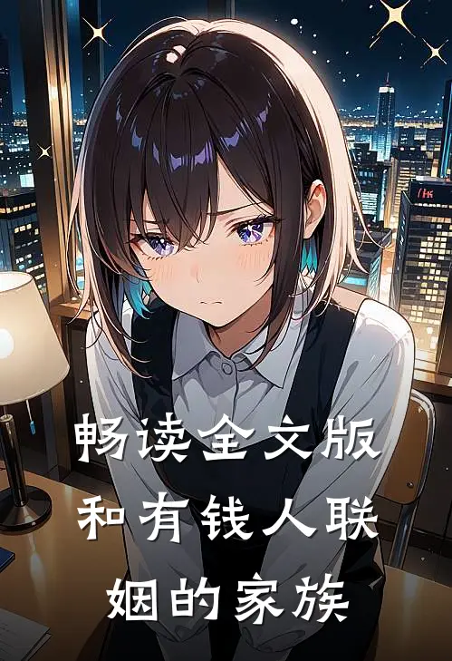 畅读全文版和有钱人联姻的家族