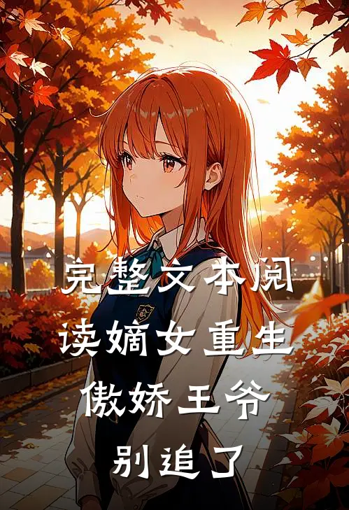 完整文本阅读嫡女重生：傲娇王爷别追了