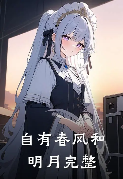 自有春风和明月完整