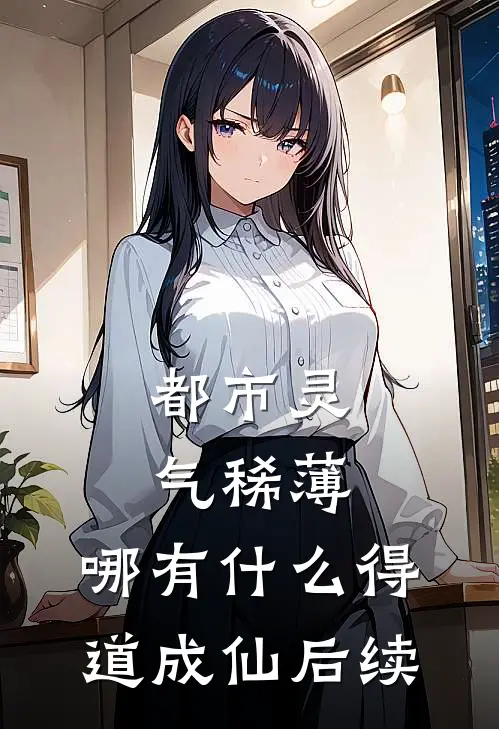 都市灵气稀薄，哪有什么得道成仙后续