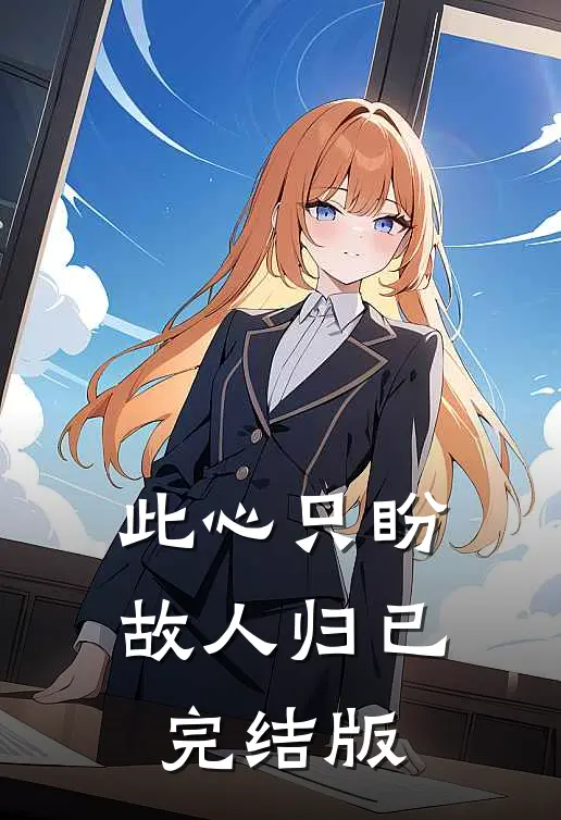 此心只盼故人归已完结版
