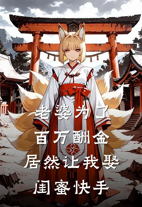 老婆为了百万酬金，居然让我娶闺蜜快手