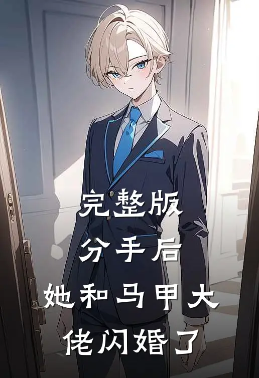 完整版分手后，她和马甲大佬闪婚了