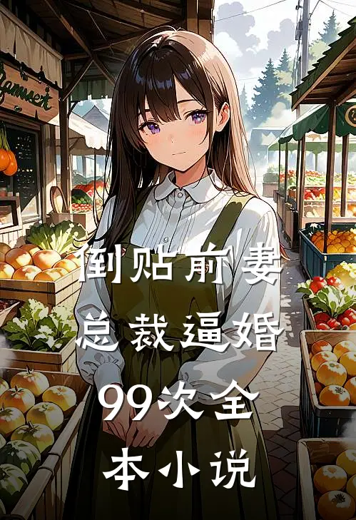 倒贴前妻：总裁逼婚99次全本小说